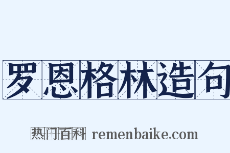 罗恩格林造句是什么意思的图片